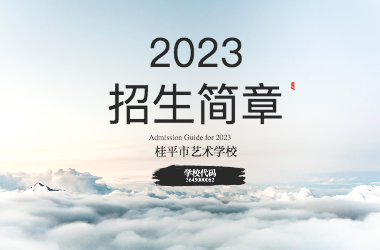 2023年千亿体育app下载(中国)官方网站招生简章