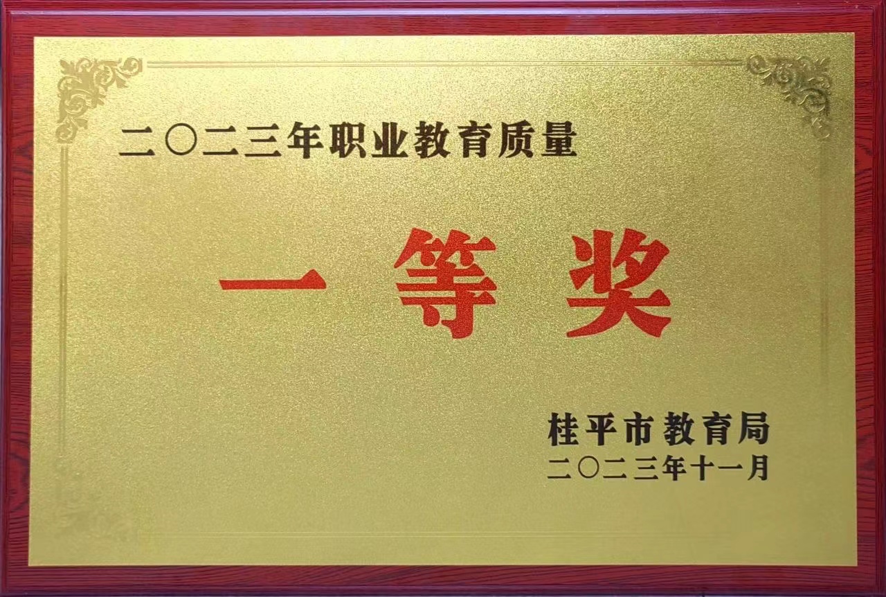 祝贺我校荣获2023年职业教育质量一等奖 丨千亿体育app下载(中国)官方网站