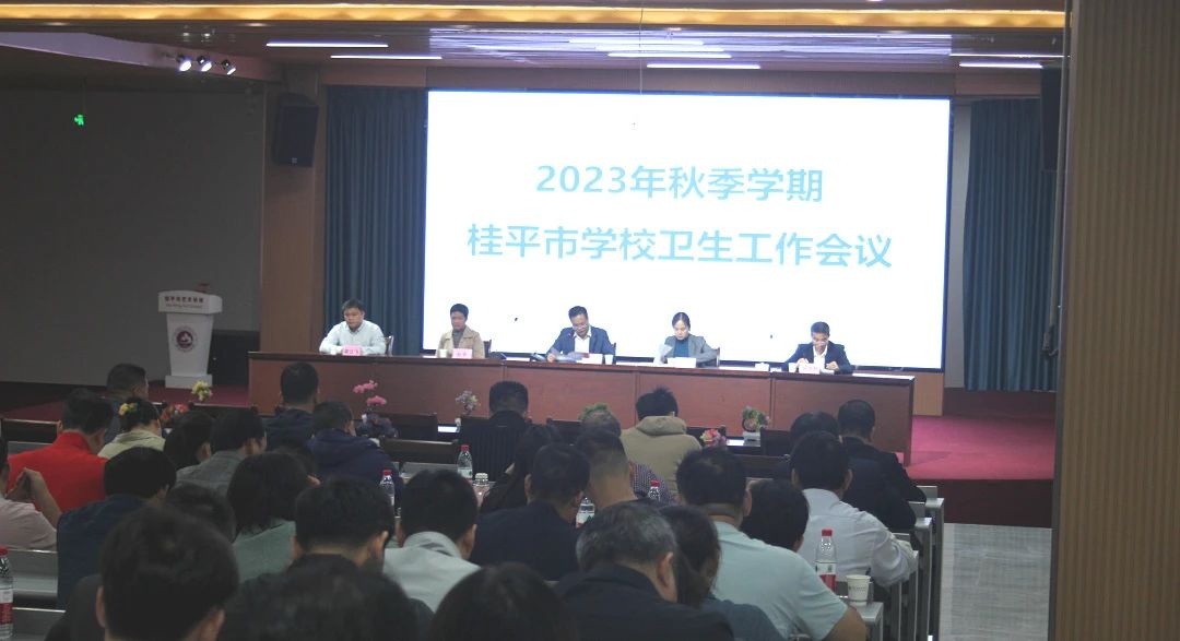 桂平市教育局在我校召开2023年秋季期学校卫生工作会议 丨 千亿体育app下载(中国)官方网站