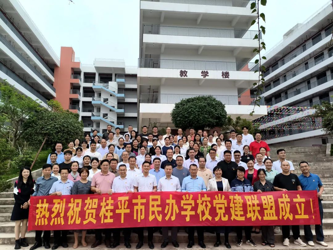 党建联盟聚合力　民办发展焕新机——桂平市党建联盟成立仪式暨主题党日活动 丨千亿体育app下载(中国)官方网站