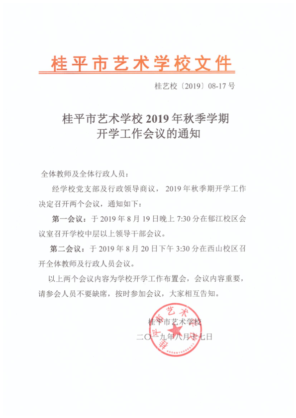 千亿体育app下载(中国)官方网站2019年秋季期开学工作会议通知(2)_1.png